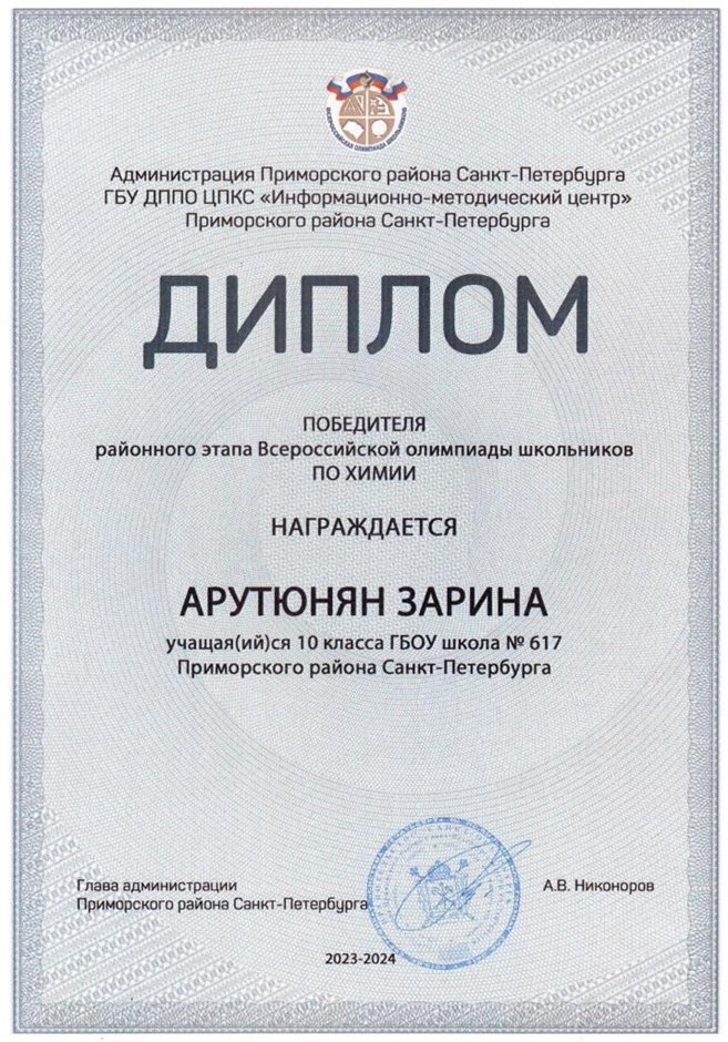 2023-2024 Арутюнян Зарина 10м (РО-химия-Кондратенко Н.А.)